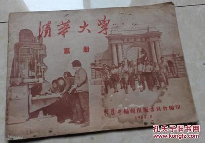 清华大学画册1954