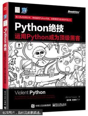 python绝技：运用python成为顶级黑客：运用Python成为顶级黑客