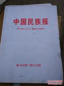 中国民族报合订本（2005年三季度）第449期-第475期