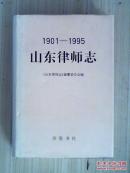 山东律师志:1901-1995