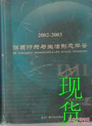 2002-2003消费行为与生活形态年鉴 第4卷 洗涤日用品 化妆品类分册