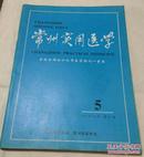 常州实用医学 1997年10月第13卷 第5期（荣获全国地方优秀医学期刊一等奖）