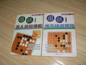 围棋名人名局细解