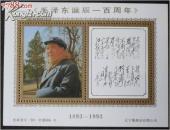 “毛泽东诗词”纪念张。（9）