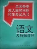 语文及解题指导全国各类成人高等学校招生考试丛书2006年第1版