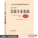 出版专业基础. 初级 : 2011年版
