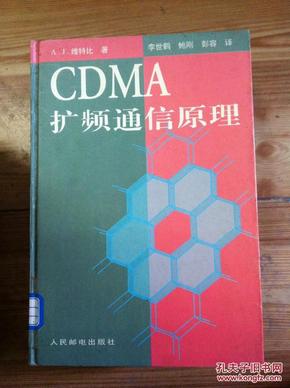 CDMA 扩频通信原理