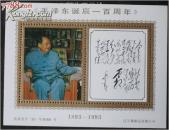 “毛泽东诗词”纪念张。（6）