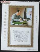“毛泽东诗词”纪念张。（4）