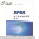 SPSS统计分析基础教程 第2版 张文彤 主编 高等教育出版社 9787040332414