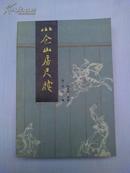 《小仓山房尺牍》(私藏95品 见图)1987年1版1印，9100册）