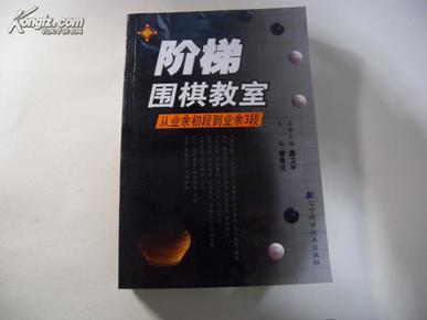 阶梯围棋教室:从业余初段到业余3段