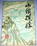 山海揽胜( 第一集 山海关)