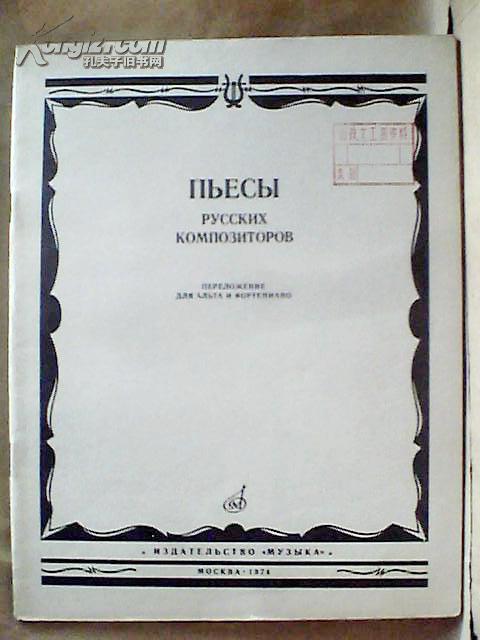 ПЪЕСЫ　РУССКИХ　КОМОПОЗИТОРОВ俄国作曲家乐曲集（8491含附册）（俄语版）