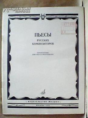 ПЪЕСЫ　РУССКИХ　КОМОПОЗИТОРОВ俄国作曲家乐曲集（8491含附册）（俄语版）