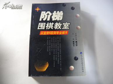 阶梯围棋教室：从业余6段到专业棋手