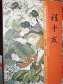 中国近现代国画名家精品集 程十发作品集 8开