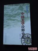 喜玛拉雅学术文库港台学人系列：中国孟学诠释史论 （正版  品好    非馆藏）