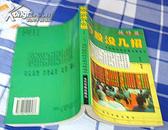 炒股没几招——二十一世纪股民的反败为胜战术 专家论股丛书 技巧篇 奚华编著 全新