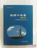 旅顺口年鉴2013