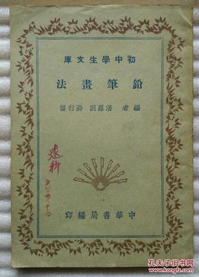 铅笔画法（民国30年）