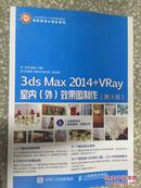 3ds Max 2014+VRay室内（外）效果图制作（第3版）