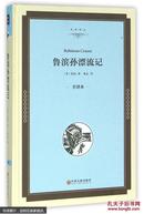 【精装】鲁滨逊漂流记 初中生课外书