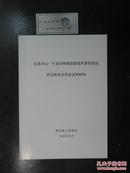 达古冰山卡龙沟申报国家级风景名胜区其它相关文件及证明材料（12585）