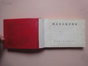 1973年版：湖北省公路里程表（塑套精装）