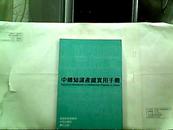 中国知识产权实用手册（海外版）1994年一版一印