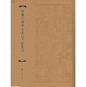 日藏珍稀中文古籍书影丛刊