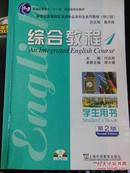 《综合教程第二版学生用书1附光盘》（新世纪高等院校英语专业本科生系列教材修订版）（平邮包邮）