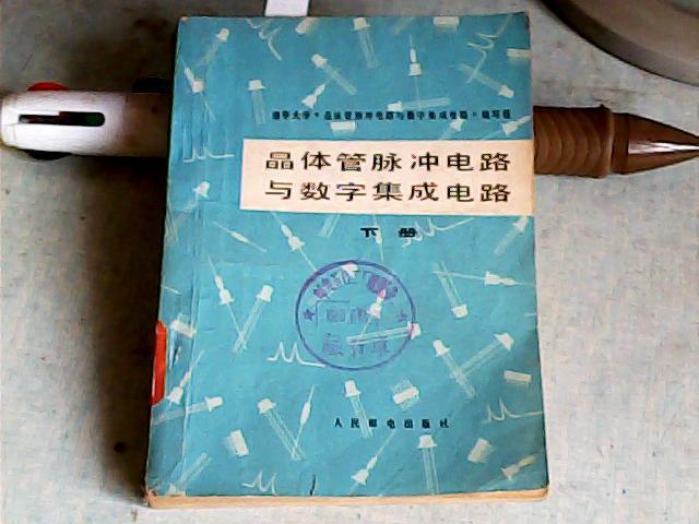 晶体管脉冲电路与数字集成电路