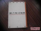 新文学【 广濑哲士著 日文精装+护封，昭和5年一版一印，有版权印花】孤本