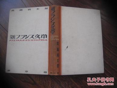 新文学【 广濑哲士著 日文精装+护封，昭和5年一版一印，有版权印花】孤本