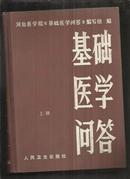 基础医学问答（上 下册）