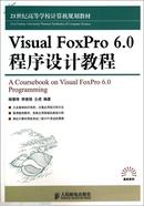 Visual FoxPro6.0程序设计教程(21世纪高等学校计算机规划教材)/