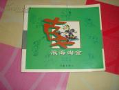 股海淘金.