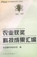 农业获奖科技成果汇编 (1989--1993)