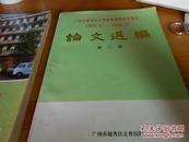 广州市越秀区正骨医院建院30周年论文选编 1959 - 1989+广州市越秀区正骨医院建院三十五周年 论文选编（第二辑）-2本