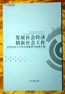 发展社会经济创新社会工作-北京社会工作协会课题研究成果汇编