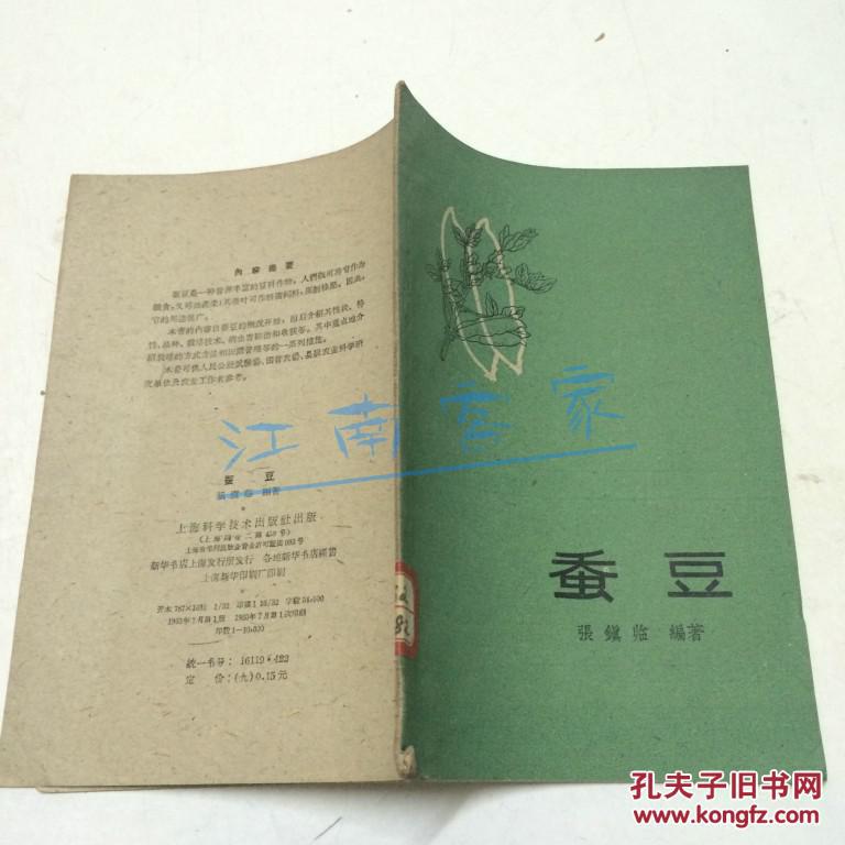 蚕豆 1960年版