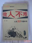 做人不难-人生88个基本功