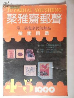 聚雅斋邮声 1990年第4-5期 第二届北京民间邮品拍卖目录