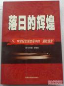 落日的辉煌:17、18世纪全球变局中的“康乾盛世”