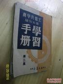 工农兵学商基本知识学习手册（第二集）