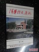 清华校友通讯 复33册 （ 庆祝清华大学建校八十五周年）