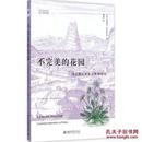 不完美的花园:法兰西人文主义思想研究