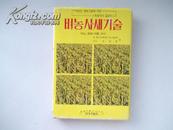 【韩文 精装】벼농사새기술 水稻的新技术