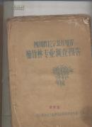 四川省长宁县万岺箐楠竹林专业调查报告  (油印)